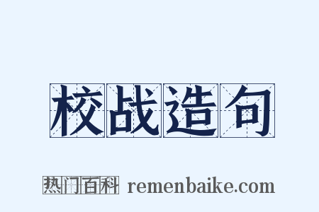 校战造句是什么意思的图片